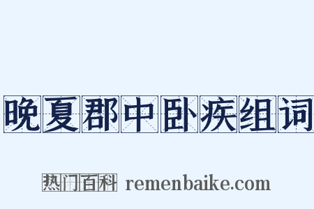 晚夏郡中卧疾组词是什么意思的图片